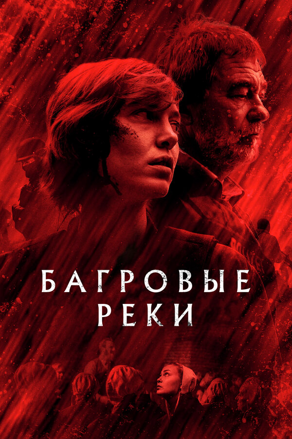 Багровые реки 2018 смотреть онлайн бесплатно